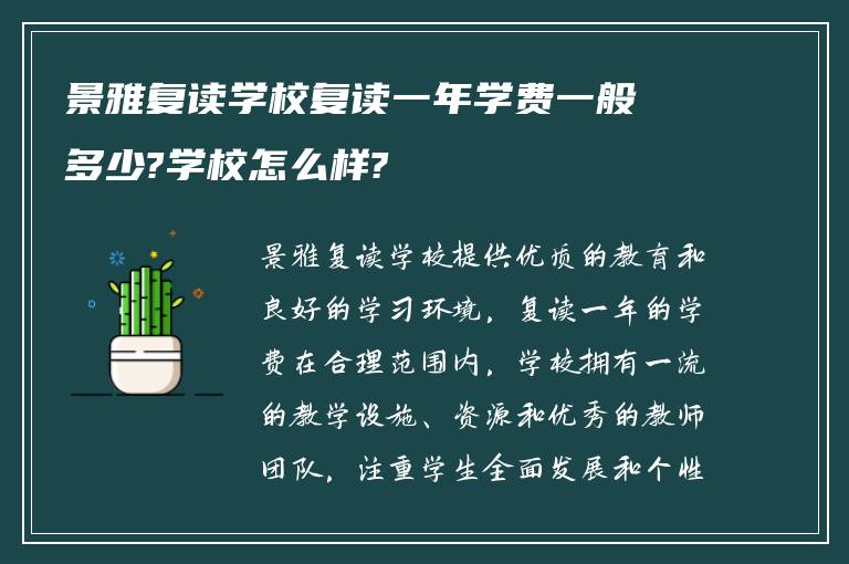 景雅复读学校复读一年学费一般多少?学校怎么样?