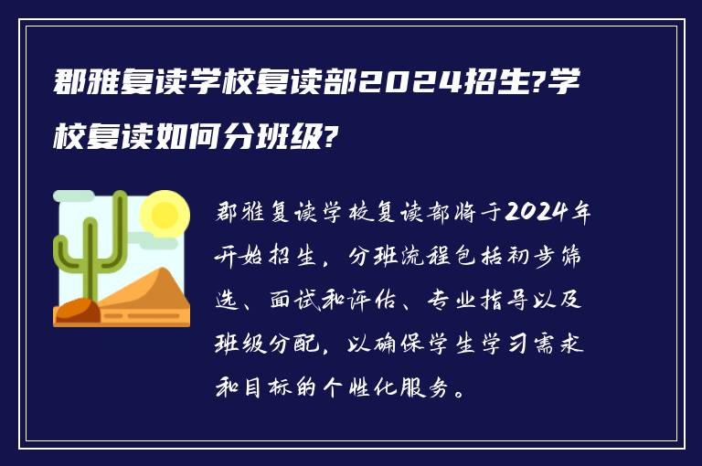 郡雅复读学校复读部2024招生?学校复读如何分班级?