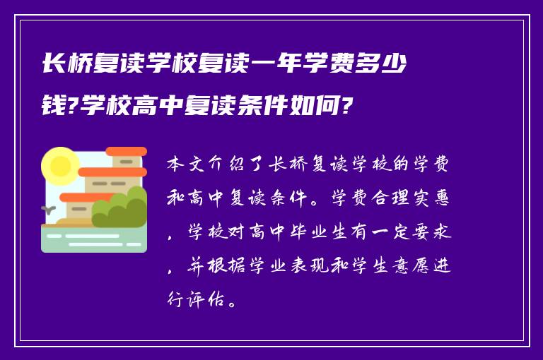 长桥复读学校复读一年学费多少钱?学校高中复读条件如何?