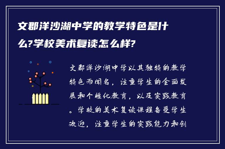 文郡洋沙湖中学的教学特色是什么?学校美术复读怎么样?