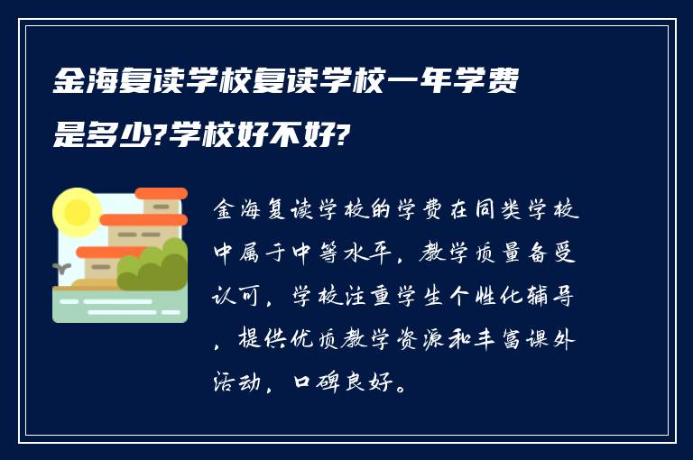 金海复读学校复读学校一年学费是多少?学校好不好?