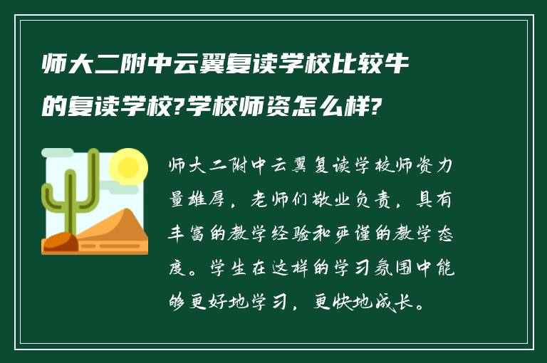 师大二附中云翼复读学校比较牛的复读学校?学校师资怎么样?