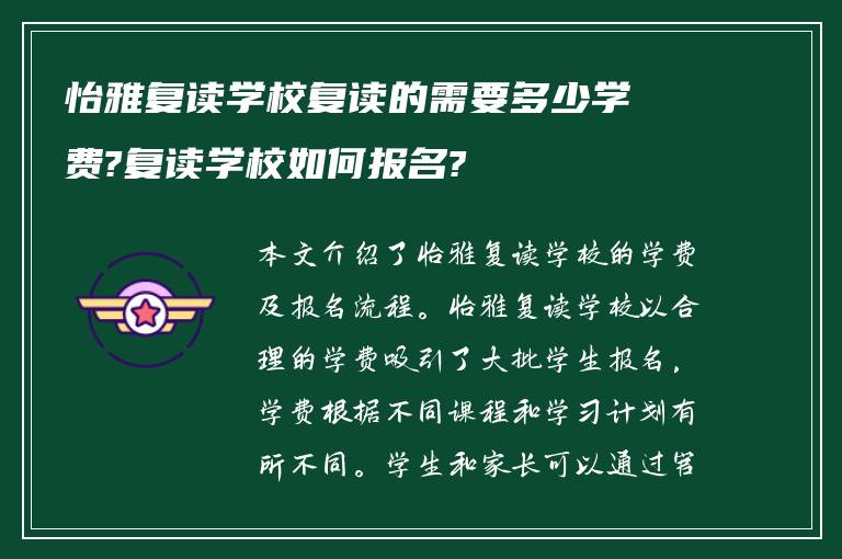 怡雅复读学校复读的需要多少学费?复读学校如何报名?