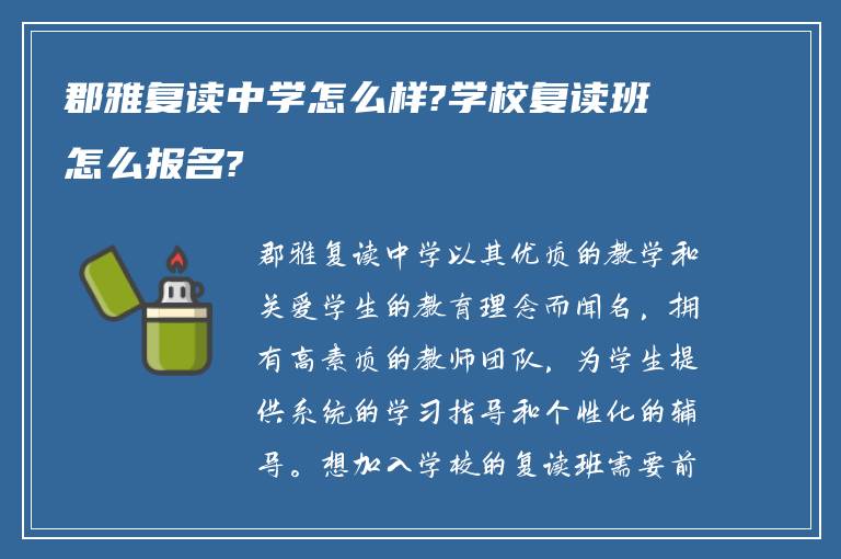 郡雅复读中学怎么样?学校复读班怎么报名?