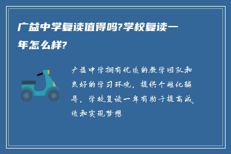 广益中学复读值得吗?学校复读一年怎么样?