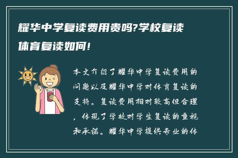 耀华中学复读费用贵吗?学校复读体育复读如何!