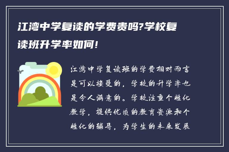 江湾中学复读的学费贵吗?学校复读班升学率如何!