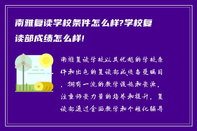 南雅复读学校条件怎么样?学校复读部成绩怎么样!