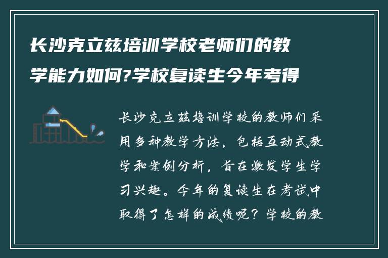 长沙克立兹培训学校老师们的教学能力如何?学校复读生今年考得怎么样!