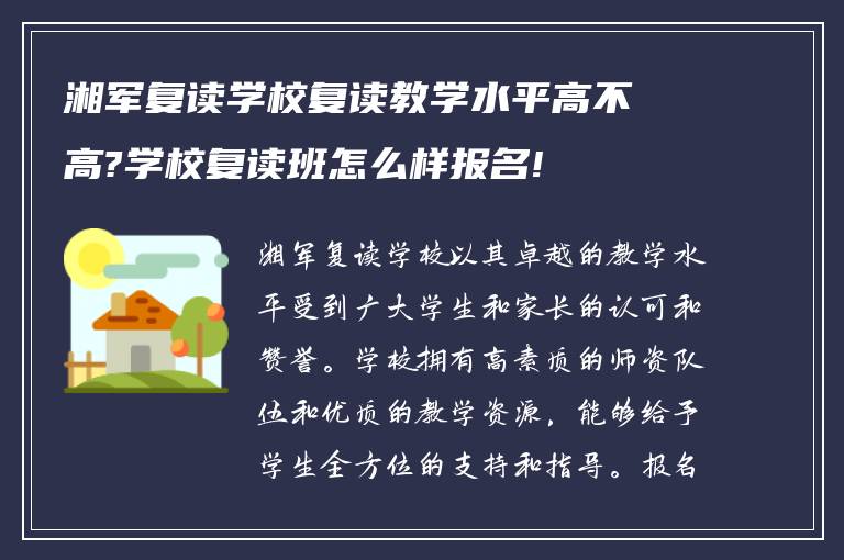 湘军复读学校复读教学水平高不高?学校复读班怎么样报名!