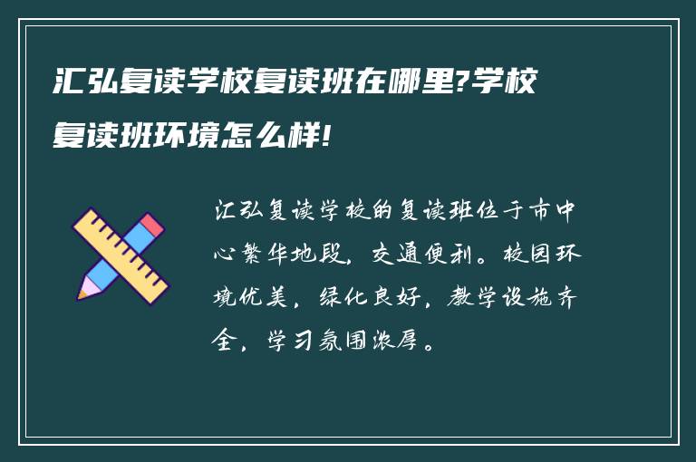 汇弘复读学校复读班在哪里?学校复读班环境怎么样!