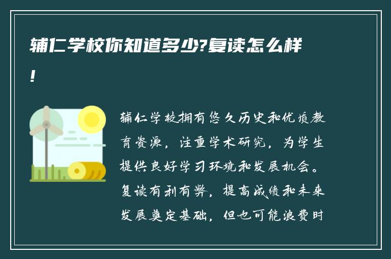 辅仁学校你知道多少?复读怎么样!