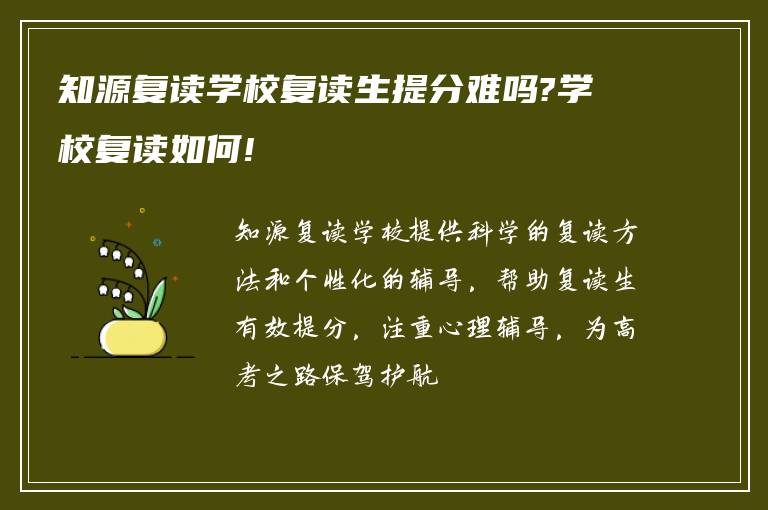 知源复读学校复读生提分难吗?学校复读如何!