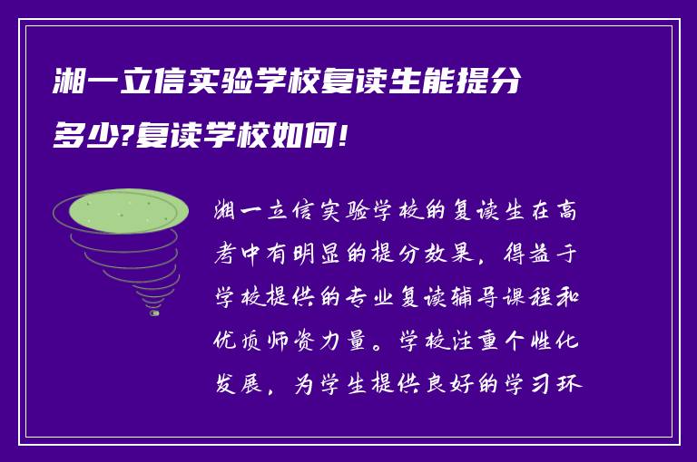 湘一立信实验学校复读生能提分多少?复读学校如何!