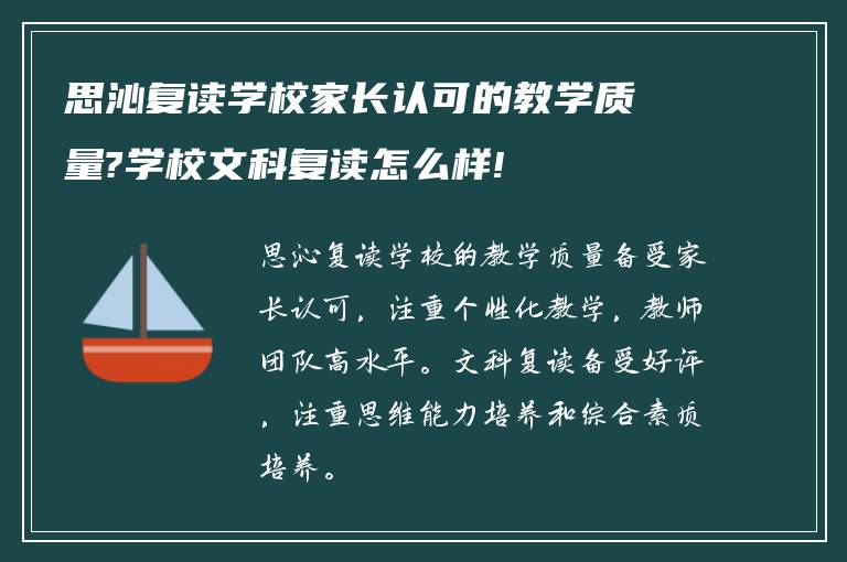 思沁复读学校家长认可的教学质量?学校文科复读怎么样!