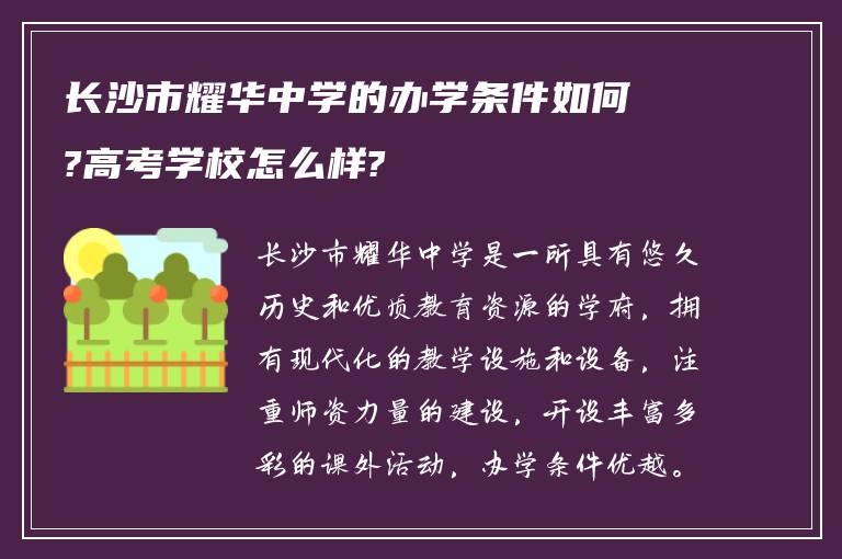 长沙市耀华中学的办学条件如何?高考学校怎么样?