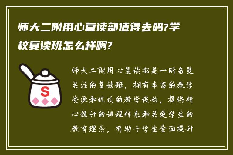 师大二附用心复读部值得去吗?学校复读班怎么样啊?