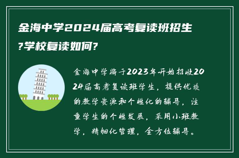 金海中学2024届高考复读班招生?学校复读如何?