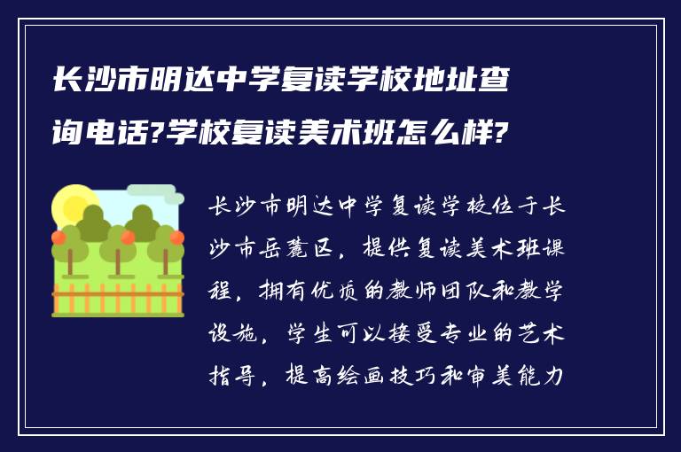 长沙市明达中学复读学校地址查询电话?学校复读美术班怎么样?