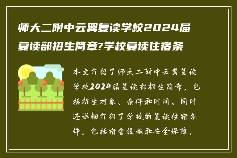 师大二附中云翼复读学校2024届复读部招生简章?学校复读住宿条件怎么样?