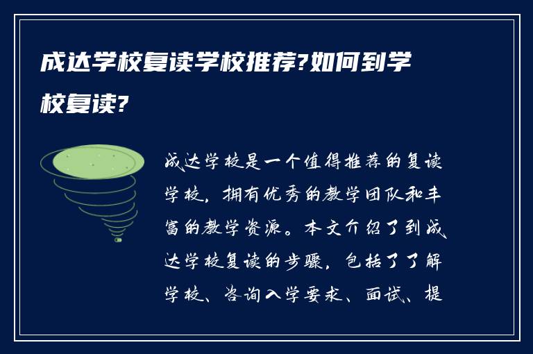 成达学校复读学校推荐?如何到学校复读?