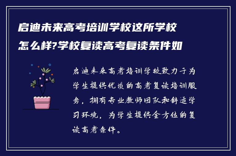 启迪未来高考培训学校这所学校怎么样?学校复读高考复读条件如何?