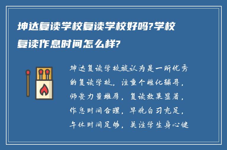 坤达复读学校复读学校好吗?学校复读作息时间怎么样?