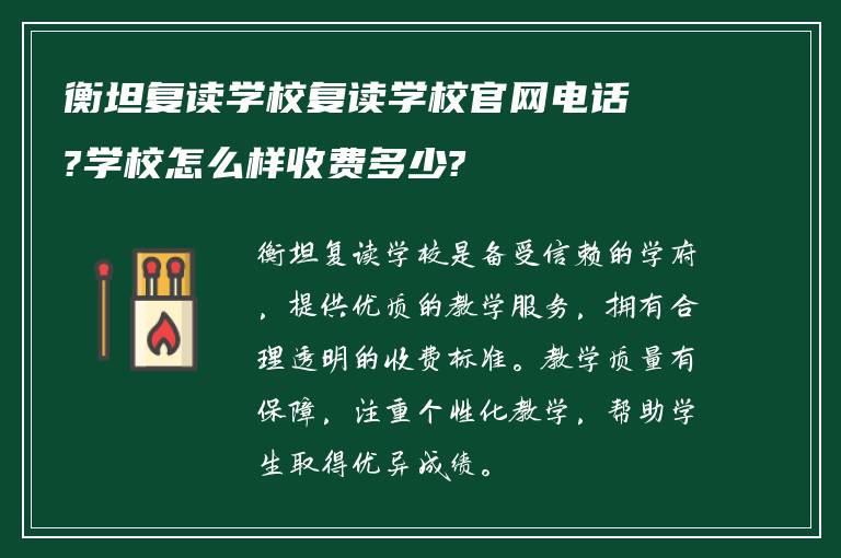 衡坦复读学校复读学校官网电话?学校怎么样收费多少?