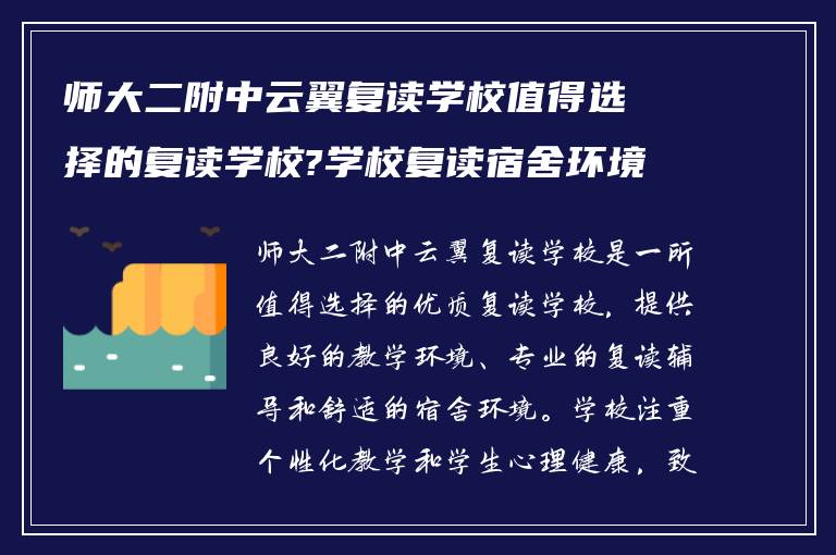 师大二附中云翼复读学校值得选择的复读学校?学校复读宿舍环境如何!