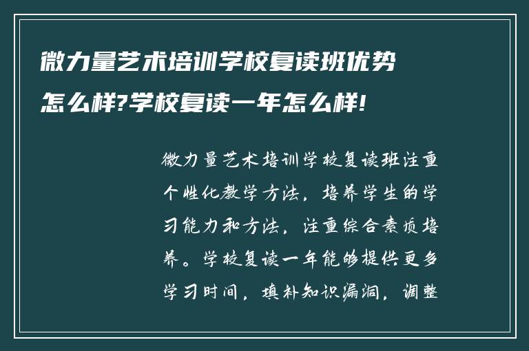 微力量艺术培训学校复读班优势怎么样?学校复读一年怎么样!