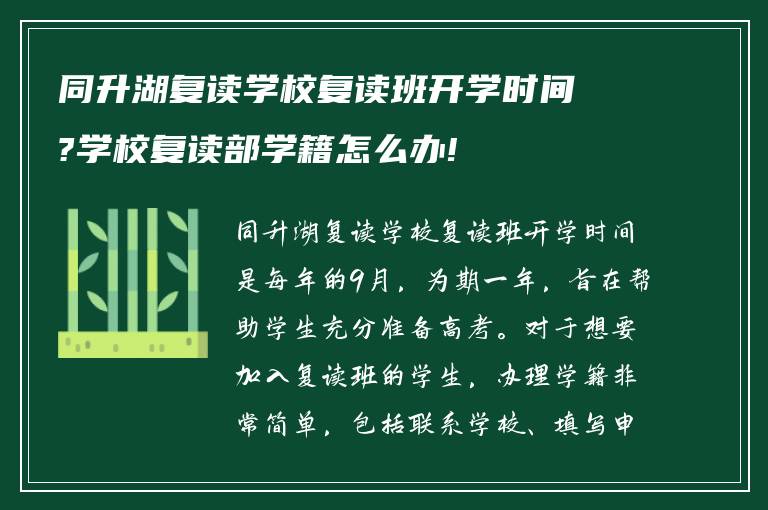 同升湖复读学校复读班开学时间?学校复读部学籍怎么办!