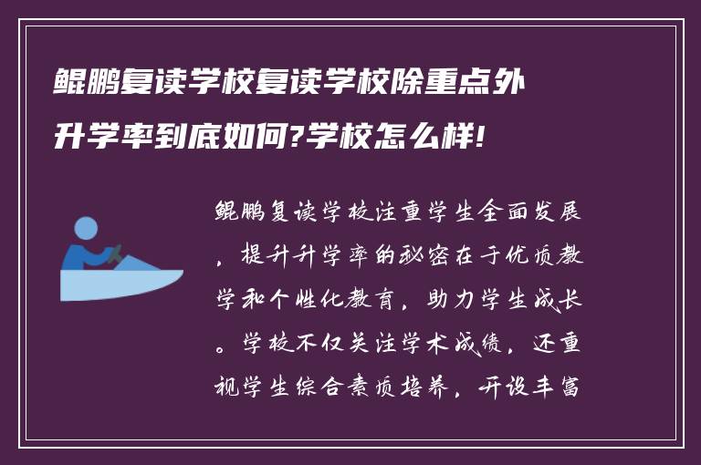 鲲鹏复读学校复读学校除重点外升学率到底如何?学校怎么样!