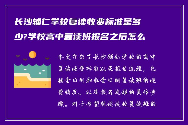 长沙辅仁学校复读收费标准是多少?学校高中复读班报名之后怎么做!