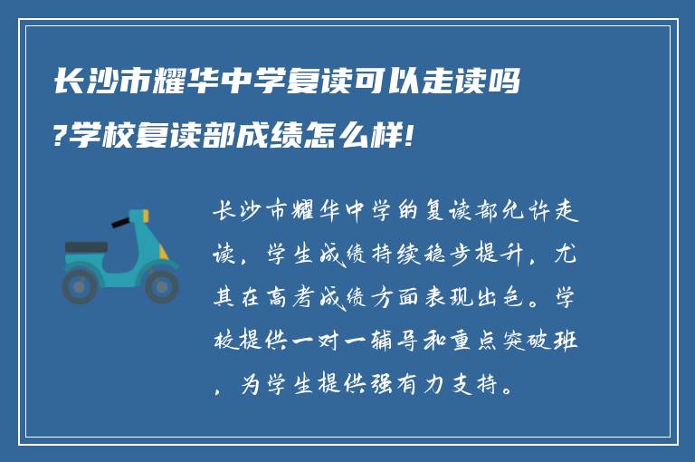 长沙市耀华中学复读可以走读吗?学校复读部成绩怎么样!