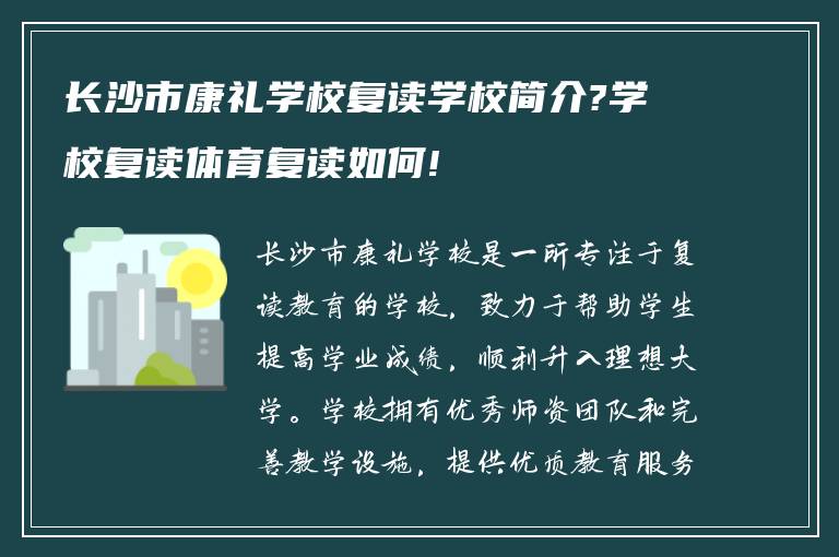 长沙市康礼学校复读学校简介?学校复读体育复读如何!