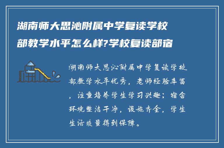 湖南师大思沁附属中学复读学校部教学水平怎么样?学校复读部宿舍环境怎么样!