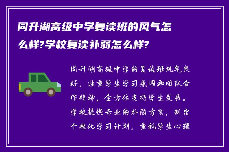 同升湖高级中学复读班的风气怎么样?学校复读补弱怎么样?