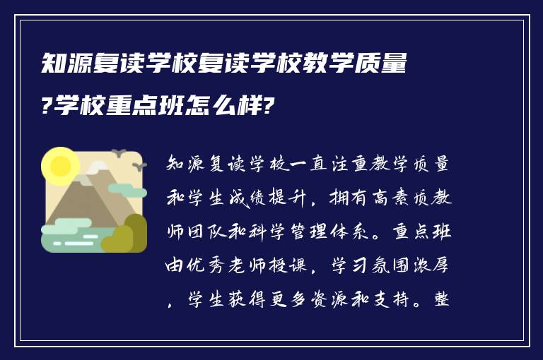 知源复读学校复读学校教学质量?学校重点班怎么样?