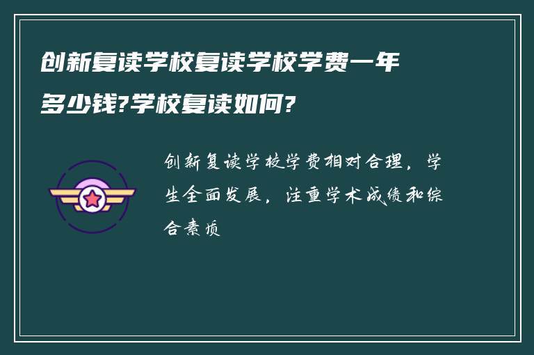 创新复读学校复读学校学费一年多少钱?学校复读如何?