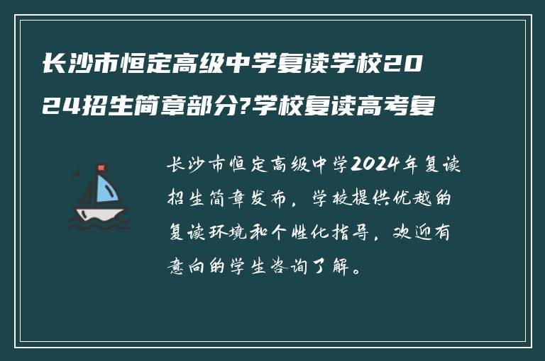 长沙市恒定高级中学复读学校2024招生简章部分?学校复读高考复读环境如何?