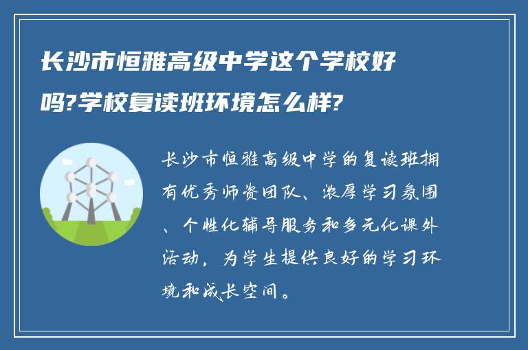 长沙市恒雅高级中学这个学校好吗?学校复读班环境怎么样?