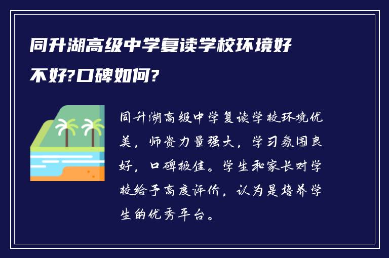 同升湖高级中学复读学校环境好不好?口碑如何?