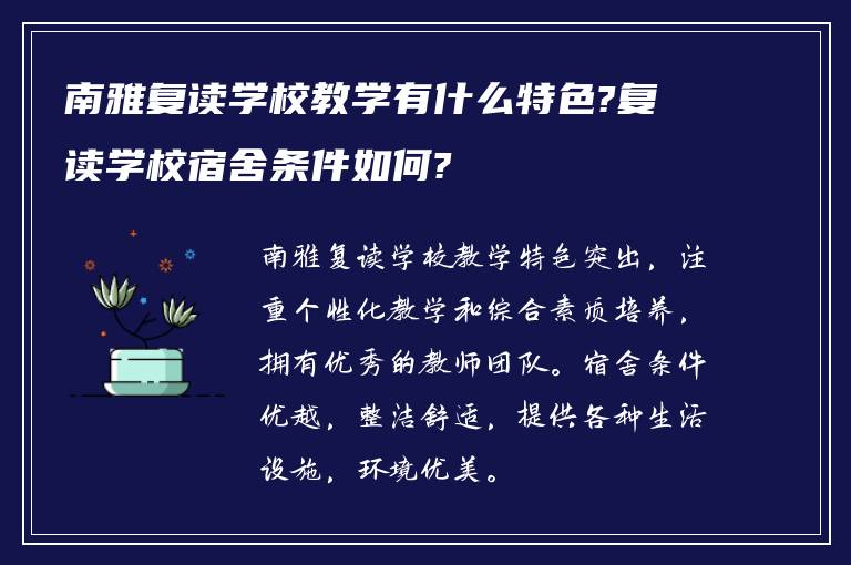 南雅复读学校教学有什么特色?复读学校宿舍条件如何?