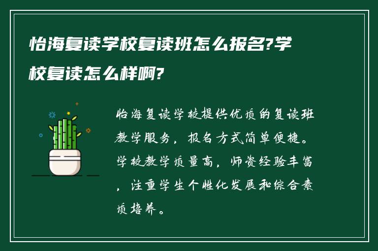 怡海复读学校复读班怎么报名?学校复读怎么样啊?