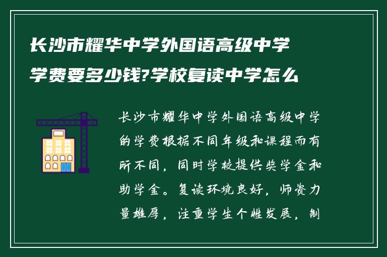 长沙市耀华中学外国语高级中学学费要多少钱?学校复读中学怎么样?