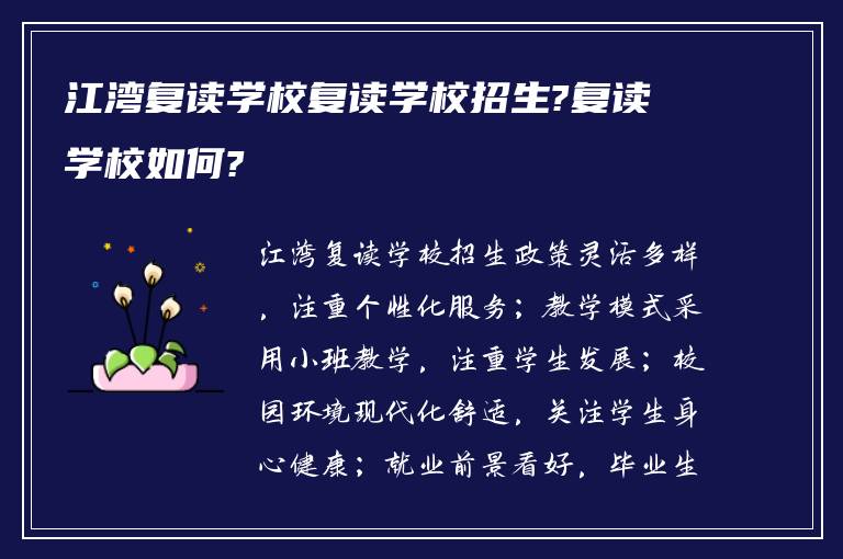 江湾复读学校复读学校招生?复读学校如何?