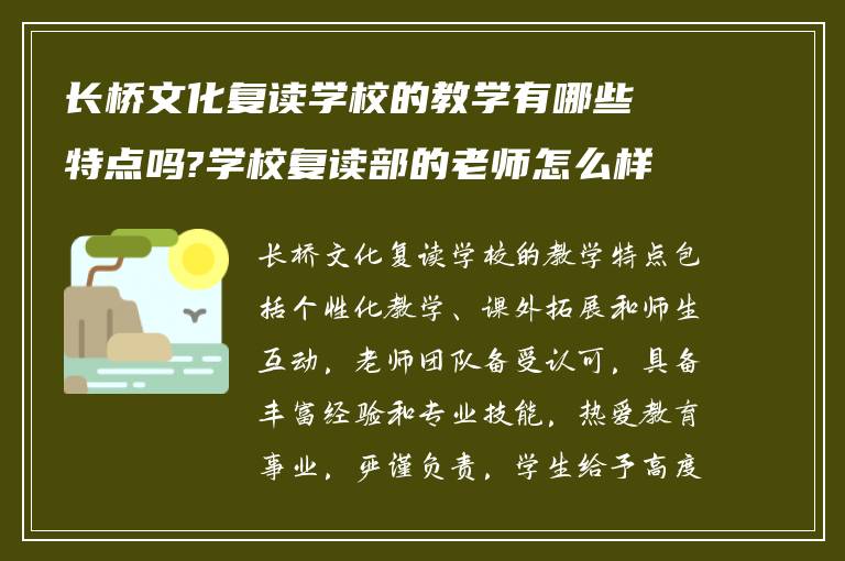 长桥文化复读学校的教学有哪些特点吗?学校复读部的老师怎么样?