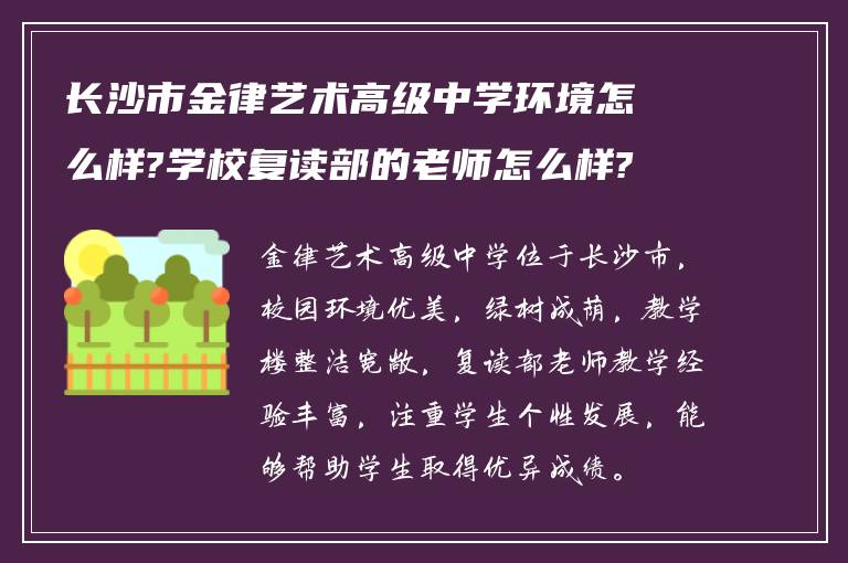 长沙市金律艺术高级中学环境怎么样?学校复读部的老师怎么样?