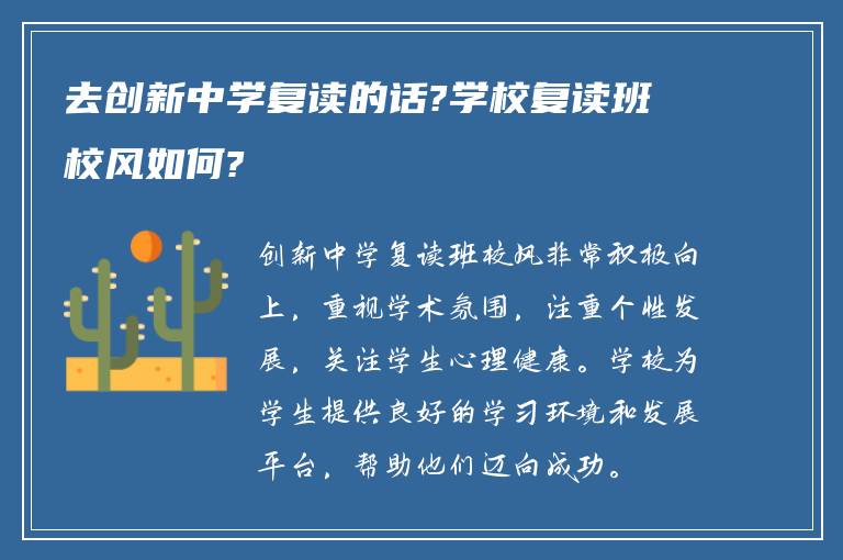 去创新中学复读的话?学校复读班校风如何?