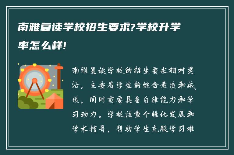 南雅复读学校招生要求?学校升学率怎么样!